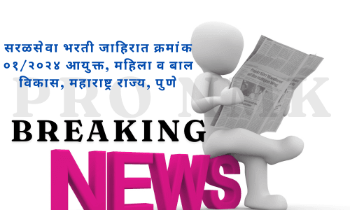 सरळसेवा भरती जाहिरात क्रमांक ०१/२०२४ आयुक्त, महिला व बाल विकास, महाराष्ट्र राज्य, पुणे