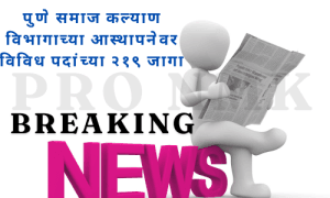 पुणे समाज कल्याण विभागाच्या आस्थापनेवर विविध पदांच्या २१९ जागा