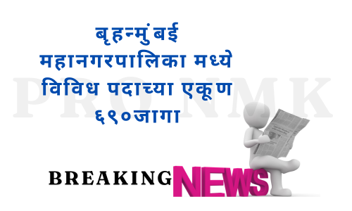 बृहन्मुंबई महानगरपालिका मध्ये विविध पदाच्या एकूण ६९०जागा