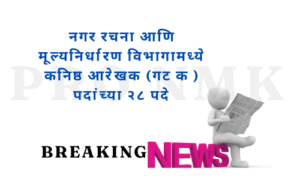 नगर रचना आणि मूल्यनिर्धारण विभागामध्ये कनिष्ठ आरेखक (गट क ) पदांच्या २८ पदे