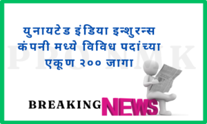 युनायटेड इंडिया इन्शुरन्स कंपनी मध्ये विविध पदांच्या एकूण २०० जागा
