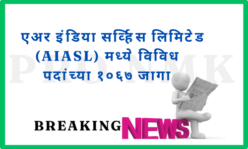 एअर इंडिया सर्व्हिस लिमिटेड (AIASL) मध्ये विविध पदांच्या १०६७ जागा