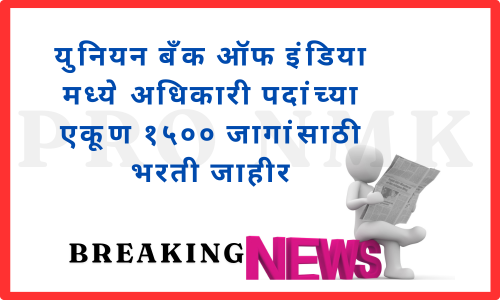 युनियन बँक ऑफ इंडिया मध्ये अधिकारी पदांच्या एकूण १५०० जागांसाठी भरती जाहीर