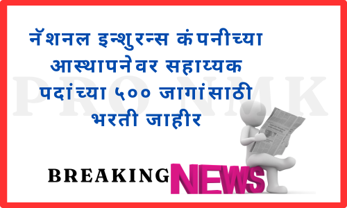 नॅशनल इन्शुरन्स कंपनीच्या आस्थापनेवर सहाय्यक पदांच्या ५०० जागांसाठी भरती जाहीर