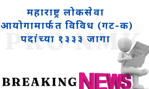 महाराष्ट्र लोकसेवा आयोगामार्फत विविध (गट-क) पदांच्या १३३३ जागा