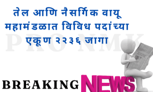 तेल आणि नैसर्गिक वायू महामंडळात विविध पदांच्या एकूण २२३६ जागा