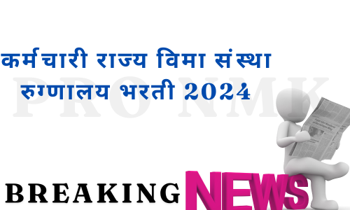 कर्मचारी राज्य विमा संस्था रुग्णालय भरती 2024