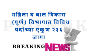 महिला व बाल विकास (पुणे) विभागात विविध पदांच्या एकूण २३६ जागा