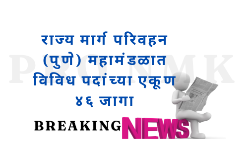 राज्य मार्ग परिवहन (पुणे) महामंडळात विविध पदांच्या एकूण ४६ जागा