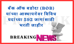 बँक ऑफ बडोदा (BOB) यांच्या आस्थापनेवर विविध पदांच्या 592 जागांसाठी भरती जाहीर