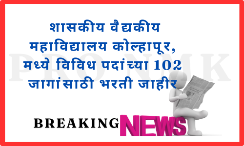 शासकीय वैद्यकीय महाविद्यालय कोल्हापूर