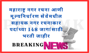 महाराष्ट्र नगर रचना आणी मूल्यनिर्धारण सेवेमधील सहायक नगर रचनाकार पदांच्या 148 जागांसाठी भरती जाहीर