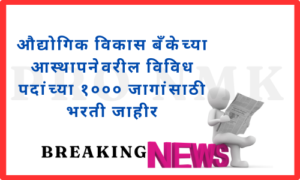 औद्योगिक विकास बँकेच्या आस्थापनेवरील विविध पदांच्या १००० जागांसाठी भरती जाहीर