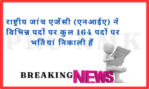 राष्ट्रीय जांच एजेंसी (एनआईए)