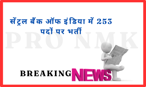 सेंट्रल बैंक ऑफ इंडिया में 253 पदों पर भर्ती