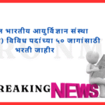 अखिल भारतीय आयुर्विज्ञान संस्था (नागपूर) विविध पदांच्या ५० जागांसाठी भरती जाहीर