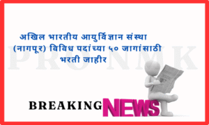 अखिल भारतीय आयुर्विज्ञान संस्था (नागपूर) विविध पदांच्या ५० जागांसाठी भरती जाहीर