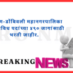 1.कल्याण-डोंबिवली महानगरपालिका मध्ये विविध पदांच्या ४९० जागांसाठी भरती जाहीर.