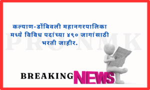 कल्याण-डोंबिवली महानगरपालिका मध्ये विविध पदांच्या ४९० जागांसाठी भरती जाहीर.
