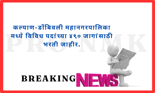 कल्याण-डोंबिवली महानगरपालिका मध्ये विविध पदांच्या ४९० जागांसाठी भरती जाहीर.